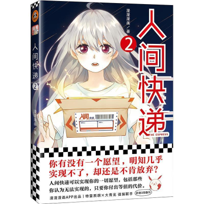 正版新书]人间快递(2)漫漫漫画 著9787559433718