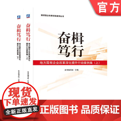 正版 奋楫笃行:地方国有企业改革深化提升行动案例集(上、下)国资国企改革经验案例丛书国企 深化改革 国资 机械工业出