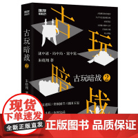 古玩暗战2 朱晓翔著 悬疑推理小说 推理杂志 古玩 侦探小说