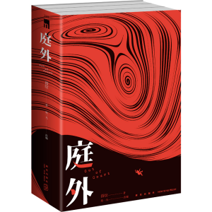 [M]庭外(全3册)-9787513349451