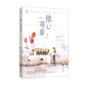 [N]他心蔓蔓(2)-9787559449955
