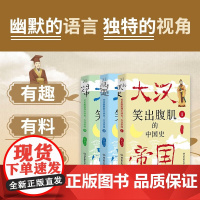笑出腹肌的中国史 大汉帝国 全3册 不明山人 著 大汉帝国兴亡史 秦朝灭亡到大汉政权的建立 历史