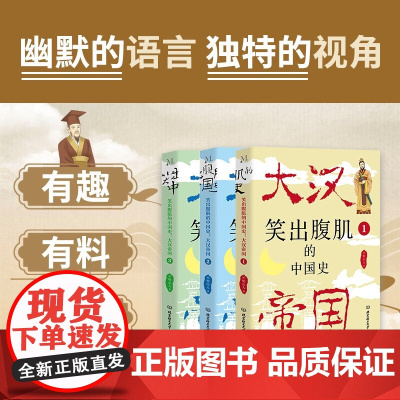 笑出腹肌的中国史 大汉帝国 全3册 不明山人 著 大汉帝国兴亡史 秦朝灭亡到大汉政权的建立 历史