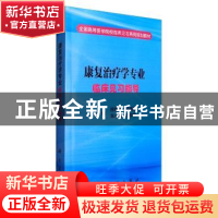 正版 康复治疗学专业临床见习指导 穆敬平[等]主编 科学出版社 97