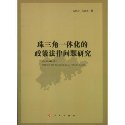 正版新书]珠三角一体化的政策法律问题研究石佑启9787010115955