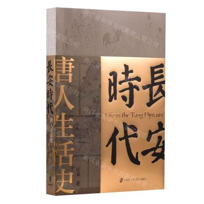 [N]长安时代(唐人生活史)-9787552038170