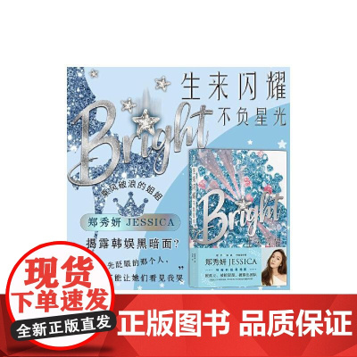 生来闪耀不负星光 郑秀妍中国友谊出版公司