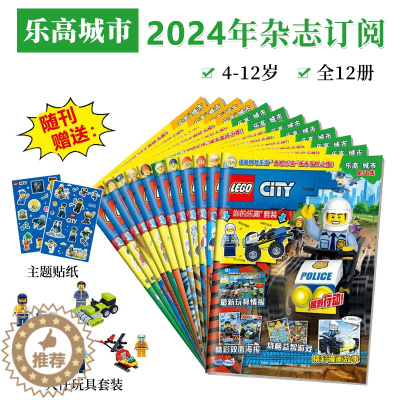 [醉染正版]乐高城市2024年杂志订阅全12册4-12岁给孩子的职业认知读本逐月发货儿童阅读趣味解谜建筑人员浩瀚宇宙冒险