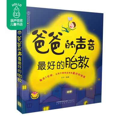 葫芦弟弟《爸爸的声音好的胎教》(准爸爸胎教书籍)孕妇书籍怀孕书籍胎教故事书胎教书籍孕妈妈书孕妇书籍十月怀胎胎教故