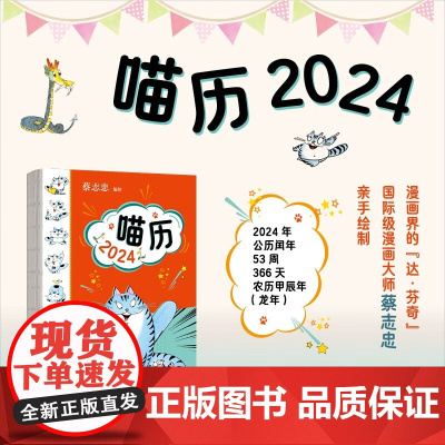 喵历2024周历 二十四节气 古诗词 公历农历 蔡志忠手绘猫咪 蔡志忠漫画随笔中