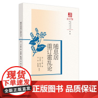 随息居重订霍乱论