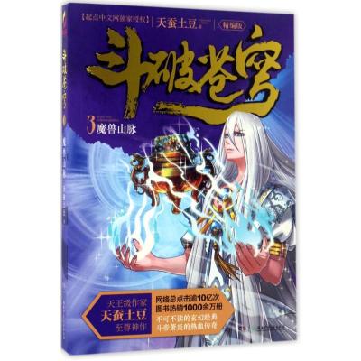 正版新书]斗破苍穹(精编版)(3)(魔兽山脉)天蚕土豆9787556