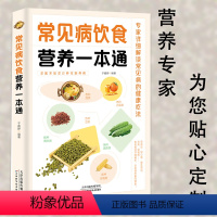 [正版]常见病饮食营养一本通百病食疗大全书中医疗愈的饮食与断食非药而愈食疗金方妙方营养学书籍救命饮食养生食品健康饮食营