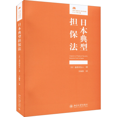 醉染图书日本典型担保法9787301331361