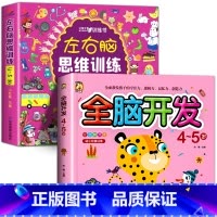 [4-5岁 全2册]左右脑+全脑开发 [正版]全脑开发思维训练2-3岁宝宝书籍左右脑开发儿童逻辑思维书训练智力大书2-3