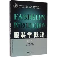 正版新书]服装学概论(修订本)刘晓刚9787566910257