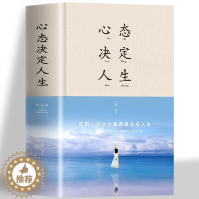 [醉染正版]心态决定人生精装典藏正版调整心态控制情绪的心理学书籍心灵与修养成功励志正能量自控力提高情商的治愈系书中智博文