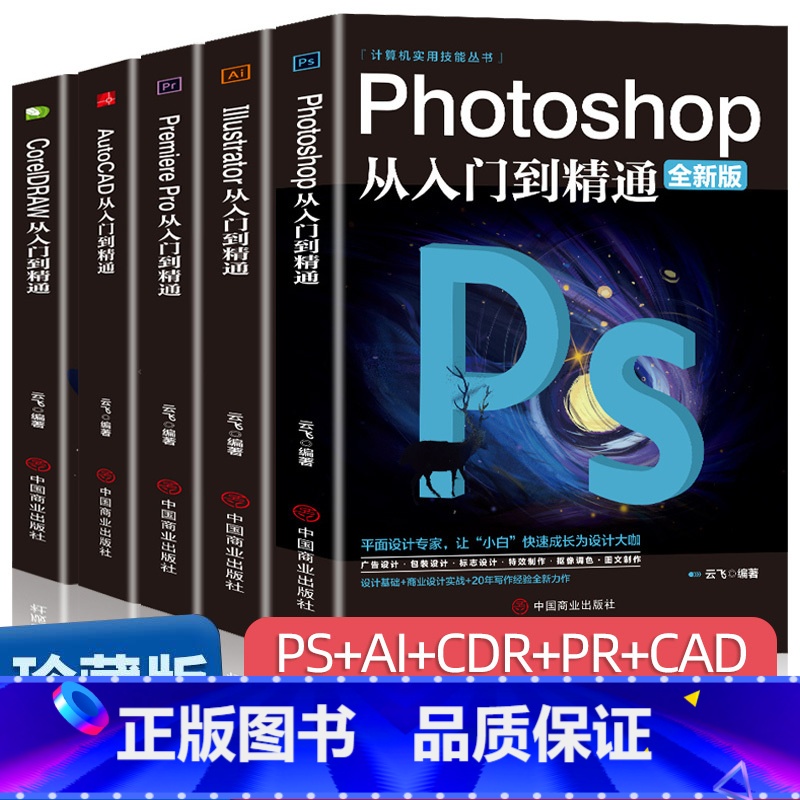 [正版]全套5册2021ps教程零基础书籍PS+AI+PR+CDR+CAD教程书籍从入门到精通完全自学抠图处理后期视频