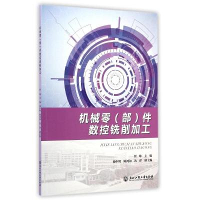 [M]机械零<部>件数控铣削加工-9787517805557