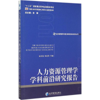 音像人力资源管理学学科前沿研究报告 2011吴冬梅,李淑玲 主编