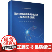 激光支持脉冲等离子体推力器工作过程建模与仿真 吴建军科学出版社9787030816542正版书籍