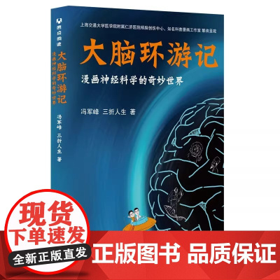 大脑环游记:漫画神经科学的奇妙世界一位上海仁济医院的神经外科权威大咖 一位深耕金融科普多年的知名漫画家