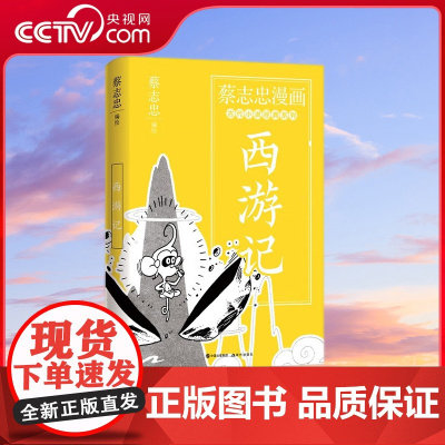 [央视网]蔡志忠漫画古代小说经典 西游记 著名漫画家书作家蔡志忠漫画古代小说经典系列幽默解读家喻户晓的西游记XD