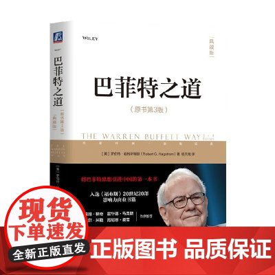 巴菲特之道 罗伯特·哈格斯特朗 著 樊登读书会 金融与投资