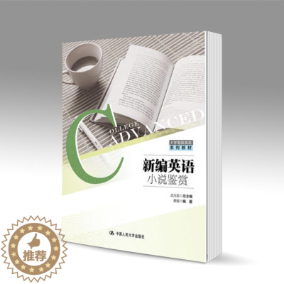 [醉染正版]新编英语小说鉴赏 武光军 黄敏 中国人民大学出版社