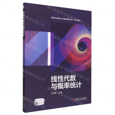[N]线性代数与概率统计(附实践任务书高等职业教育公共基础课新形态一体化教材)-9787111724100