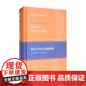 阿尔罕布拉宫的故事 华盛顿·欧文 著 纪实文学