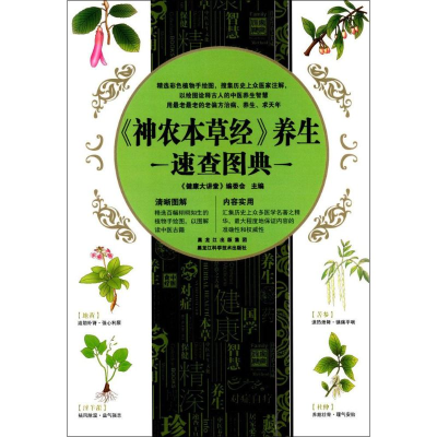 醉染图书《神农本草经》养生速查图典9787538880106