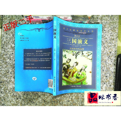 正版新书]三国演义(2册)(导读版)/语文新课程标准必读[明]罗贯中