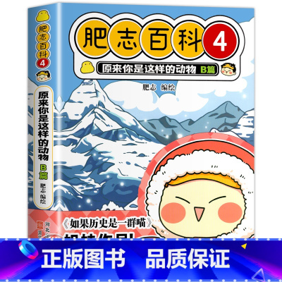 肥志百科4:动物B篇 [正版]肥志百科全套12册2024年新版原来你是这样的美食动物植物篇 如果历史是一群喵作者2024