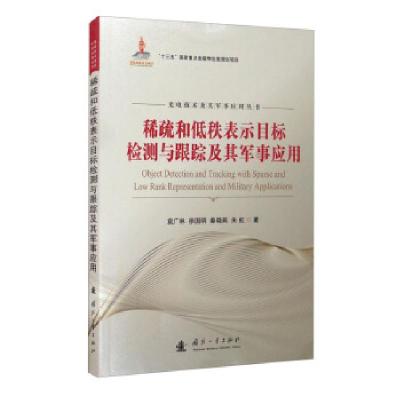 正版新书]稀疏和低秩表示目标检测与跟踪及其军事应用袁广林[等]
