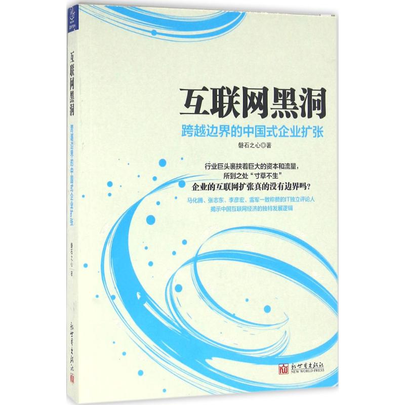 互联网黑洞 跨越边界的中国式企业扩张