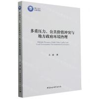 [N]多重压力公共价值冲突与地方政府环境治理-9787522730783