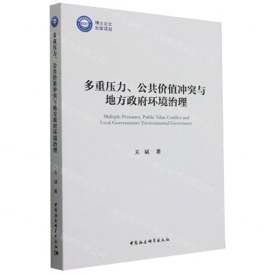 [N]多重压力公共价值冲突与地方政府环境治理-9787522730783