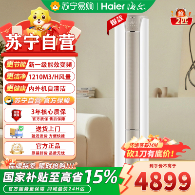 海尔空调(Haier)KFR-50LW/03KCA81U1套机2匹 变频 新1级能效 健康自清洁 快速冷暖 家用空调柜机