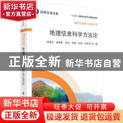 正版 地理信息科学方法论 齐清文等著 科学出版社 9787030484499
