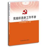 正版新书]党组织选举工作手册(第二次修订)中共中央组织部组织一