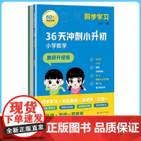 36天冲刺小升初数学精讲升级版讲母题大全小学数学思维提升资料趣味数学练测三四五六年级冲刺名校试卷华东师大出版社