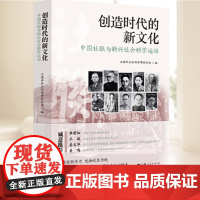 创造时代的新文化:中国社联与新兴社会科学运动 上海市社会科学界联合会 社会科学 9787208194335 上海人民出版