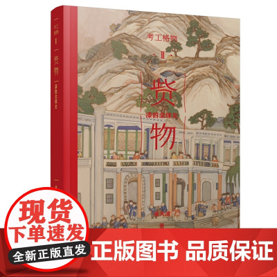 考工格物系列 04 赀物:漆的全球史 百家讲坛名家 潘天波力作