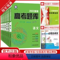 高考题库系列 高考题库生物[全国通用] [正版]科目任选2022新编高考题库数学物理化学生物政治历史地理语文英语必刷真题