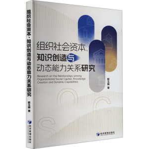 正版新书]组织社会资本、知识创造与动态能力关系研究郗玉娟 著9
