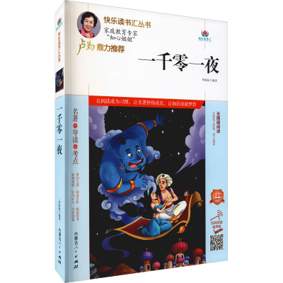 [M]一千零一夜 注音版 扫码阅读有声版 李盼盼 编 -9787204164981