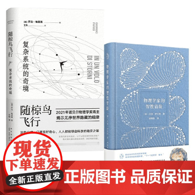 随椋鸟飞行 复杂系统的奇境+物理学家的智性冒险 套装2册 乔治·帕里西 等著 科普读物