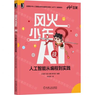 [N]风火少年战AI(人工智能从编程到实践)-9787111391494