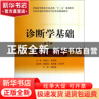正版 诊断学基础(供中医类中西医结合等专业用第2版普通高等教育
